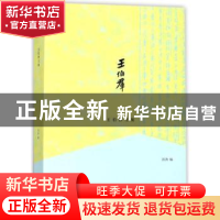 正版 王伯群文集 汤涛编 上海书店出版社 9787545815887 书籍