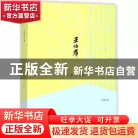 正版 王伯群文集 汤涛编 上海书店出版社 9787545815887 书籍
