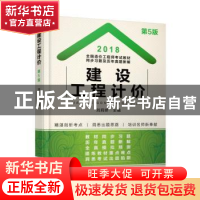 正版 建设工程计价 刘莉娇 机械工业出版社 9787111593232 书籍