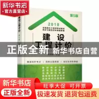 正版 建设工程计价 刘莉娇 机械工业出版社 9787111593232 书籍
