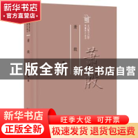 正版 萧殷集 傅修海 编 广东人民出版社 9787218121666 书籍