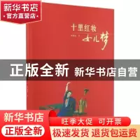 正版 十里红妆女儿梦 何晓道 中华书局 9787101061215 书籍