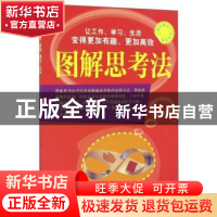 正版 图解思考法 卜兴丰编 中国言实出版社 9787802508163 书籍