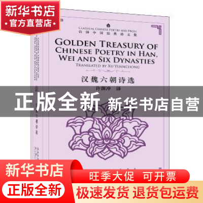 正版 汉魏六朝诗选 许渊冲译 五洲传播出版社 9787508538952 书籍