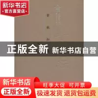 正版 黄秋耘集 吴琪编 广东人民出版社 9787218121253 书籍