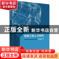 正版 高等工程人才研究 赵海峰著 科学出版社 9787030552556 书籍