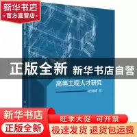 正版 高等工程人才研究 赵海峰著 科学出版社 9787030552556 书籍