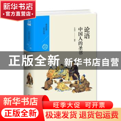 正版 中国人的圣书:论语 宋淑萍 九州出版社 9787510856365 书籍