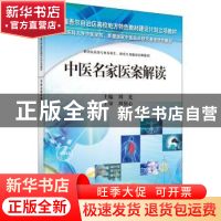 正版 中医名家医案解读 周光 科学出版社 9787030332608 书籍