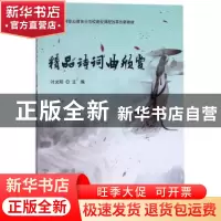 正版 精品诗词曲欣赏 叶光明主编 科学出版社 9787030566072 书籍