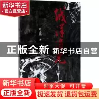 正版 越洋追凶 许之微著 作家出版社 9787506397575 书籍