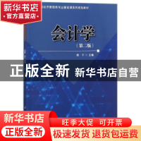 正版 会计学 樊千主编 科学出版社 9787030565532 书籍