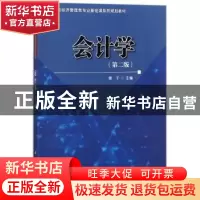 正版 会计学 樊千主编 科学出版社 9787030565532 书籍