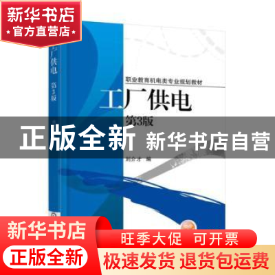 正版 工厂供电 刘介才 机械工业出版社 9787111504856 书籍