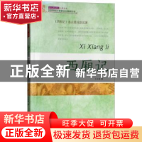 正版 西厢记 王实甫 团结出版社 9787512629110 书籍