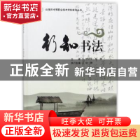 正版 行知书法 穆家庆,张艳主编 科学出版社 9787030567727 书籍
