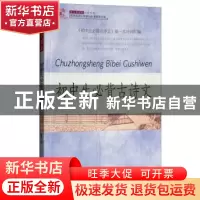 正版 初中生必背古诗文 莜禾 团结出版社 9787512629103 书籍