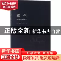 正版 童年 (苏)高尔基著 远方出版社 9787555510369 书籍