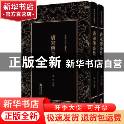 正版 唐宋传奇集 鲁迅 朝华出版社 9787505442184 书籍