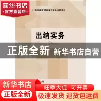 正版 出纳实务 侯雁主编 东北财经大学出版社 9787565429903 书籍