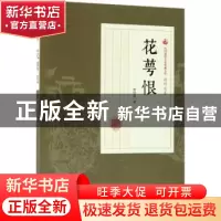 正版 花萼恨 顾明道著 中国文史出版社 9787503499920 书籍