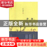 正版 红沙发 叶兆言 著 山东人民出版社 9787209113656 书籍