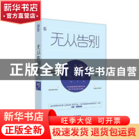 正版 无从告别 宫主冰著 广东旅游出版社 9787557012793 书籍