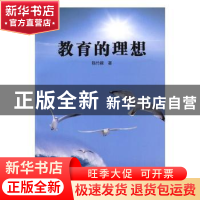 正版 教育的理想 陈竹根著 中国商业出版社 9787504484390 书籍
