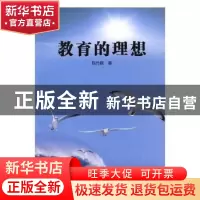 正版 教育的理想 陈竹根著 中国商业出版社 9787504484390 书籍