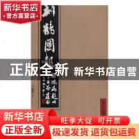 正版 刻鹤图龙 申继鸿著 浙江人民美术出版社 9787534064630 书籍