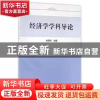 正版 经济学学科导论 刘明国 科学出版社 9787030485984 书籍