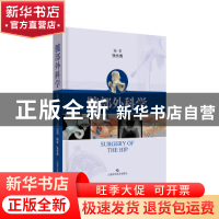正版 髋部外科学 张长青 上海科学技术出版社 9787547839461 书籍