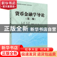 正版 货币金融学导论 刘明 科学出版社 9787030454065 书籍