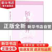 正版 陌上花开 创美工厂 中国友谊出版公司 9787505741881 书籍