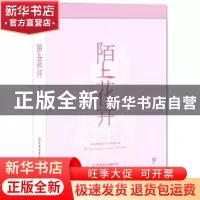 正版 陌上花开 创美工厂 中国友谊出版公司 9787505741881 书籍
