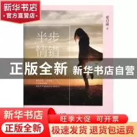 正版 半步情错 爱已凉著 青岛出版社 9787555266280 书籍
