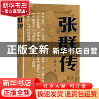 正版 张群传 王俊彦著 作家出版社 9787506396714 书籍