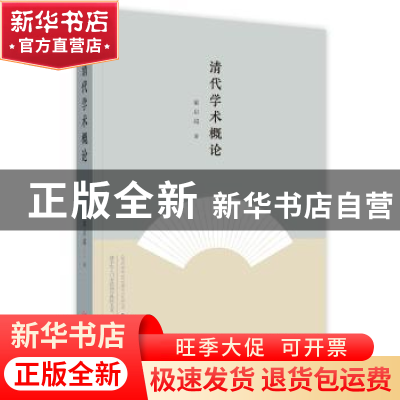 正版 清代学术概论 梁启超著 四川人民出版社 9787220105593 书籍