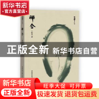 正版 禅舍 悟义著 中国社会科学出版社 9787520320856 书籍