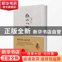 正版 徽州八记 斯雄 安徽文艺出版社 9787539652436 书籍