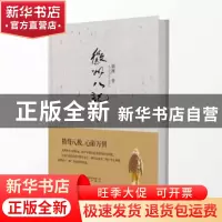 正版 徽州八记 斯雄 安徽文艺出版社 9787539652436 书籍