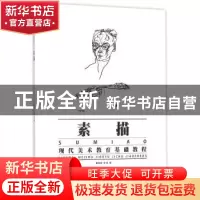 正版 素描 戴家峰,程适著 苏州大学出版社 9787567222892 书籍