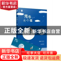正版 青春无小事 慕夏著 天津人民出版社 9787201129174 书籍