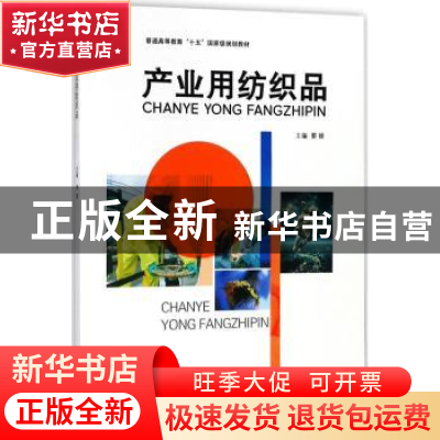 正版 产业用纺织品 晏雄主编 东华大学出版社 9787566913685 书籍