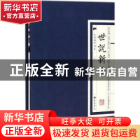 正版 世说新语 (南朝宋)刘义庆撰 广陵书社 9787555409359 书籍