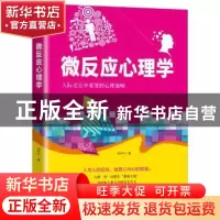 正版 微反应心理学 张伊宁著 华龄出版社 9787516910054 书籍