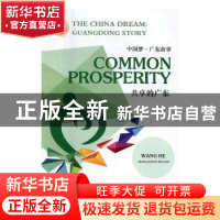正版 共享的广东 王鹤[著] 广东人民出版社 9787218118925 书籍