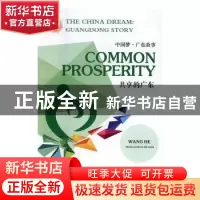 正版 共享的广东 王鹤[著] 广东人民出版社 9787218118925 书籍