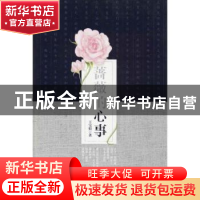 正版 蔷薇的心事 王宝娟著 中国文联出版社 9787519025748 书籍