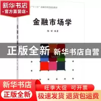 正版 金融市场学 杨丽 著 经济管理出版社 9787509653890 书籍